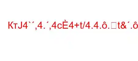 КтЈ4`,4.,4c4+t/4.4..t&.-t`4$t,4`4.-